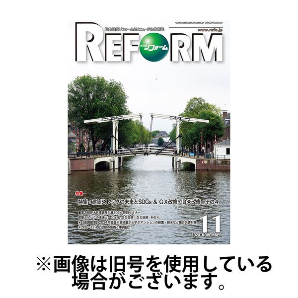月刊リフォーム 2025/04/10発売号から1年(12冊)(雑誌)（直送品）