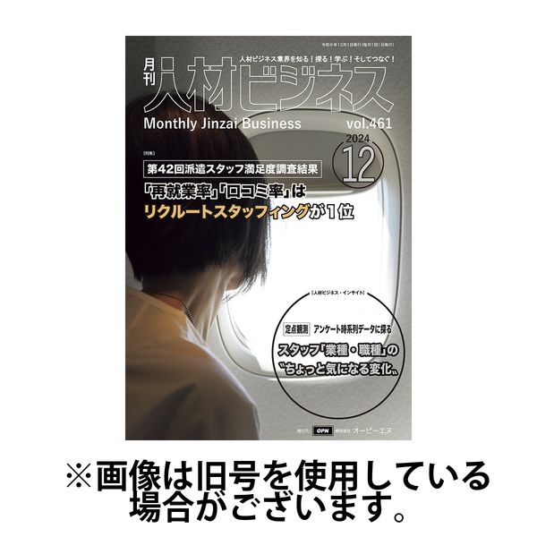 月刊人材ビジネス 2025/04/01発売号から1年(12冊)(雑誌)（直送品）