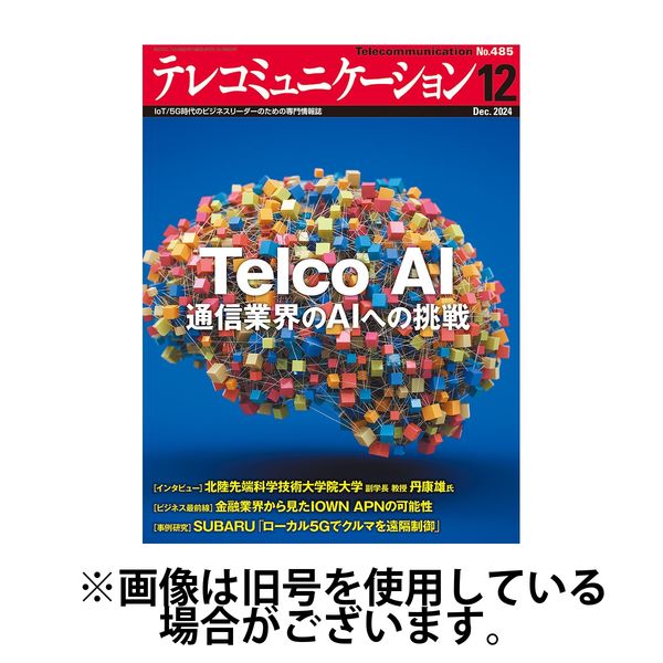 テレコミュニケーション 2025/04/25発売号から1年(12冊)(雑誌)（直送品）