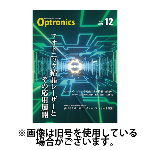 オプトロニクス （OPTRONICS） 2025/04/10発売号から1年(12冊)(雑誌)（直送品）