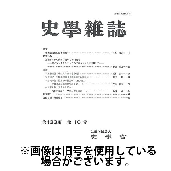 史学雑誌 2025/04/15発売号から1年(12冊)(雑誌)（直送品）