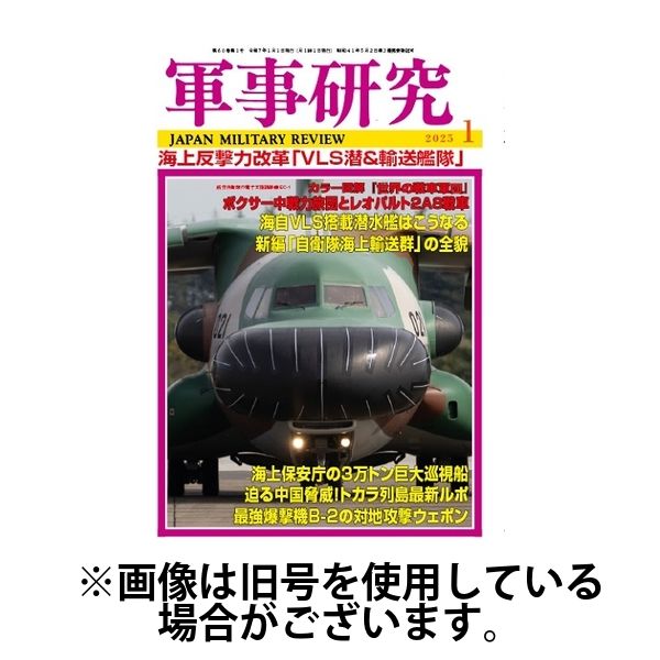 軍事研究 2025/04/10発売号から1年(12冊)(雑誌)（直送品）