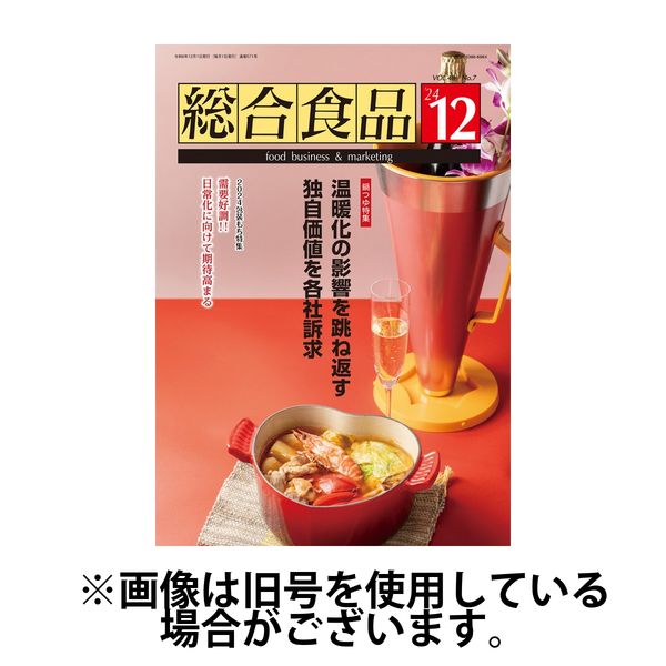 総合食品 2025/04/01発売号から1年(12冊)(雑誌)（直送品）