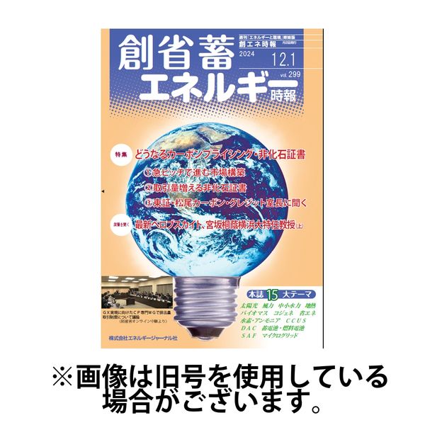 創 省 蓄エネルギー時報 2025/04/01発売号から1年(12冊)(雑誌)（直送品）