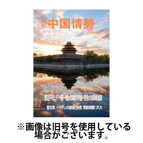 月刊中国情勢 2025/04/10発売号から1年(12冊)(雑誌)（直送品）