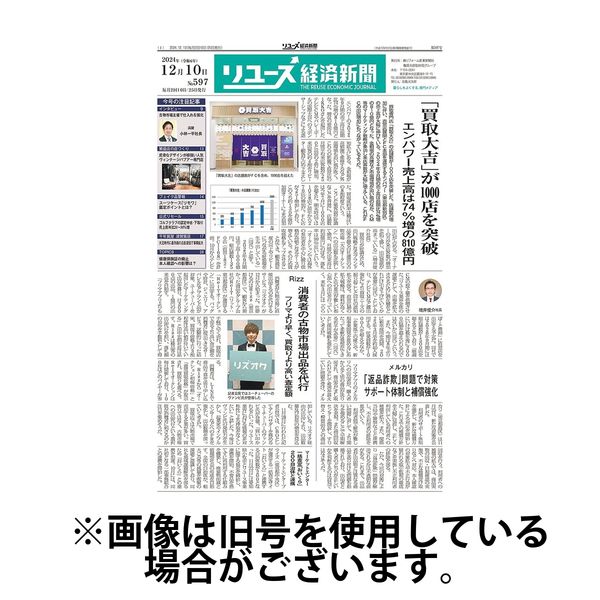 リユース経済新聞 2025/04/25発売号から1年(24冊)(雑誌)（直送品）