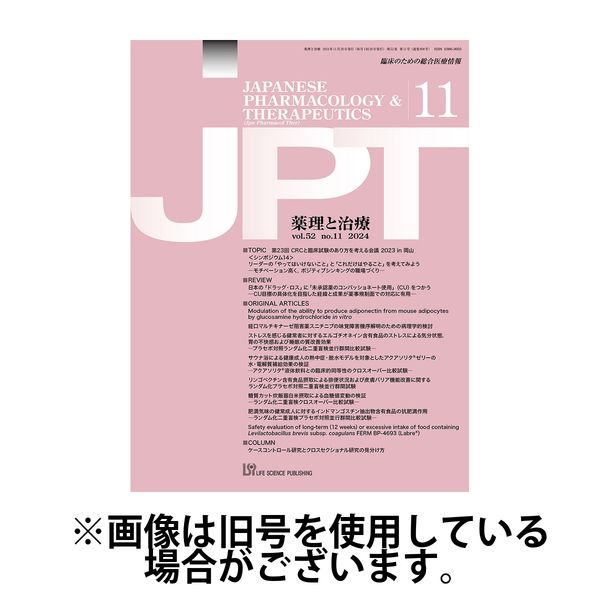 薬理と治療（JPT） 2025/04/28発売号から1年(12冊)(雑誌)（直送品）