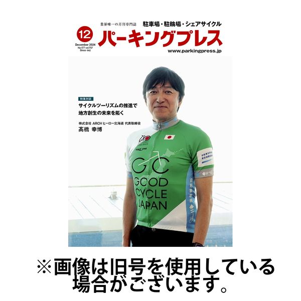 自転車・バイク・自動車駐車場　パーキングプレス 2025/04/07発売号から1年(12冊)(雑誌)（直送品）