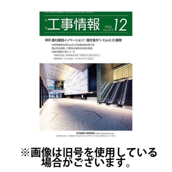 月刊　工事情報 2025/04/01発売号から1年(12冊)(雑誌)（直送品）