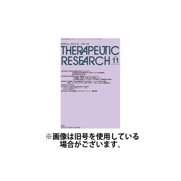 セラピューティック・リサーチ　2025/04/30発売号から1年(12冊)(雑誌)（直送品）