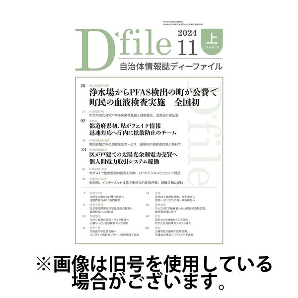 自治体情報誌 D-file(ディーファイル） 2025/04/10発売号から1年(22冊)(雑誌)（直送品）