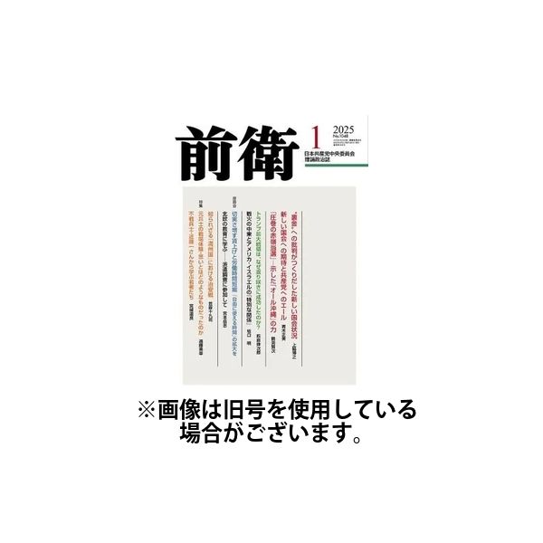 前衛 2025/04/08発売号から1年(12冊)(雑誌)（直送品）