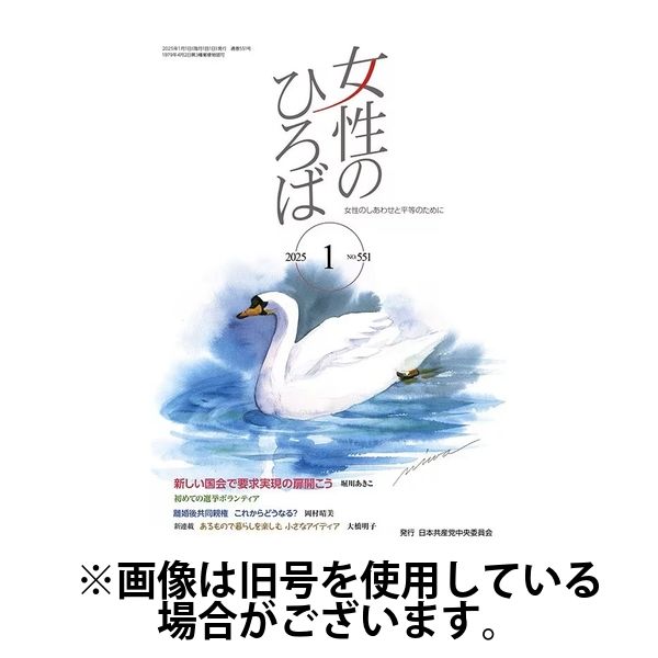 女性のひろば 2025/04/03発売号から1年(12冊)(雑誌)（直送品）