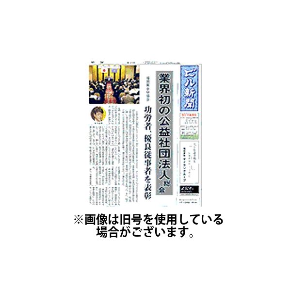 ビル新聞 2025/04/14発売号から1年(12冊)(雑誌)（直送品）