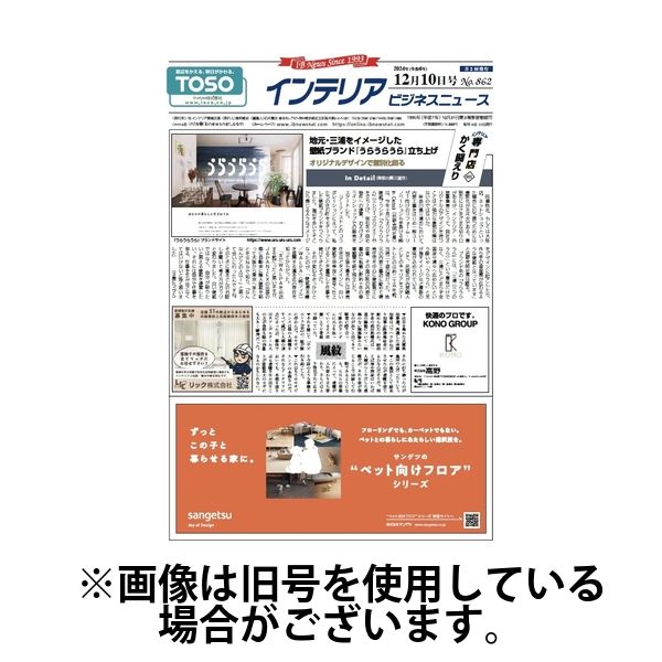 インテリアビジネスニュース 2025/04/10発売号から1年(24冊)(雑誌)（直送品）