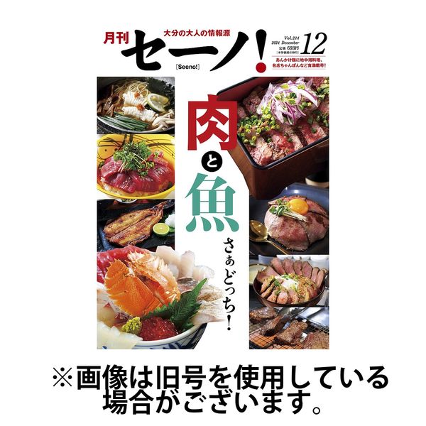 月刊セーノ！ 2025/04/01発売号から1年(12冊)(雑誌)（直送品）
