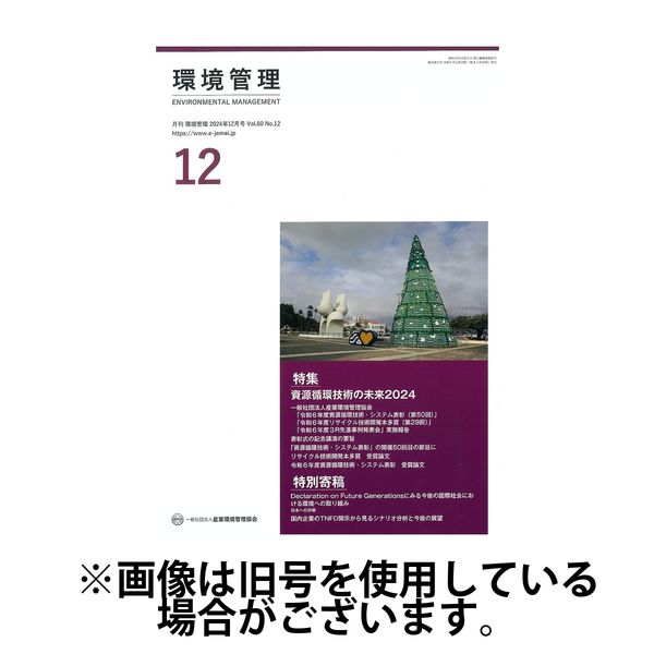 環境管理 2025/04/15発売号から1年(12冊)(雑誌)（直送品）