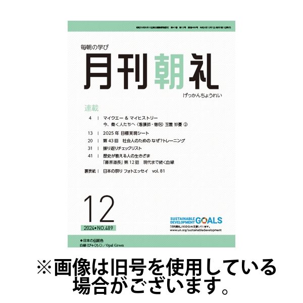 月刊朝礼 2025/04/01発売号から1年(12冊)(雑誌)（直送品）