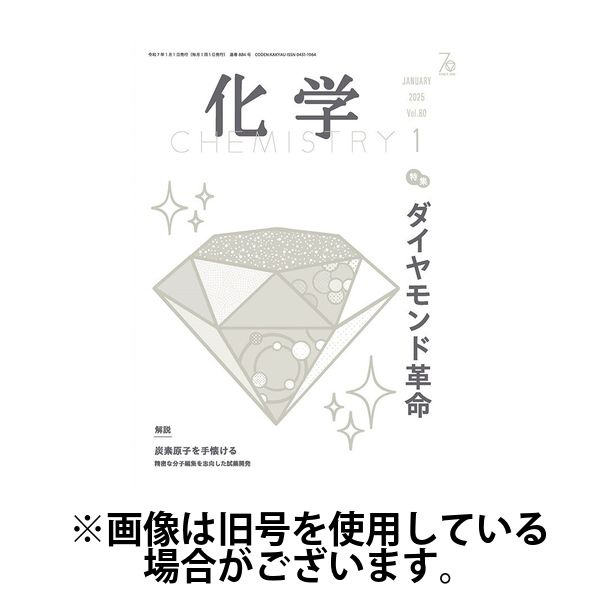 化学 2025/04/18発売号から1年(12冊)(雑誌)（直送品）