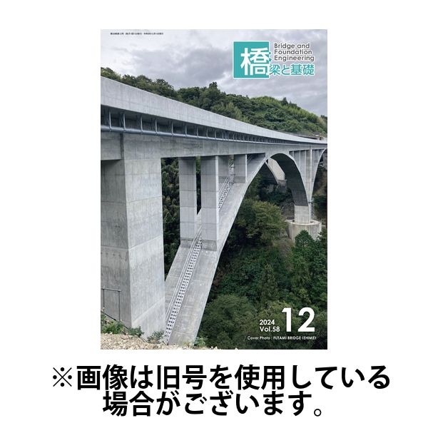橋梁と基礎 2025/04/06発売号から1年(12冊)(雑誌)（直送品）