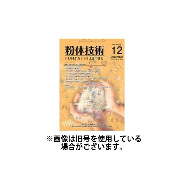 粉体技術 2025/04/05発売号から1年(12冊)(雑誌)（直送品）
