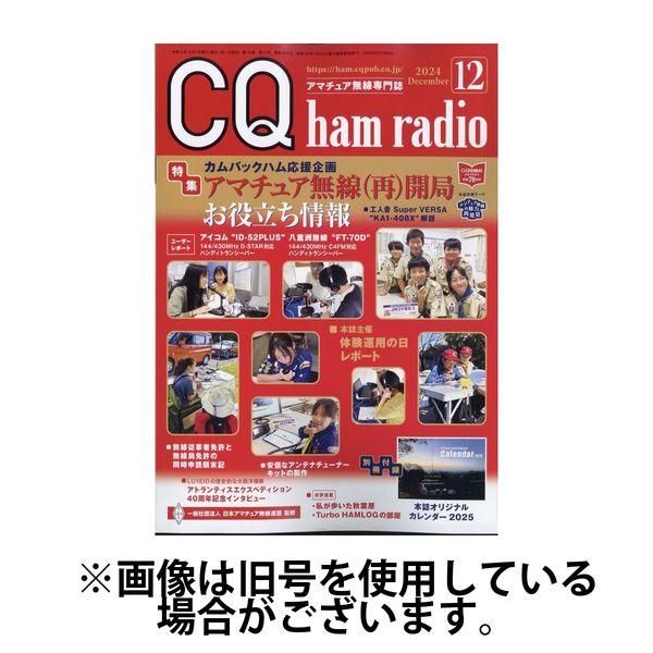 CQ Ham Radio（シーキューハムラジオ） 2025/04/18発売号から1年(12冊)(雑誌)（直送品）