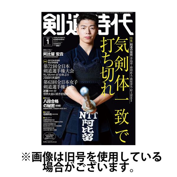 月刊剣道時代 2025/04/25発売号から1年(12冊)(雑誌)（直送品）