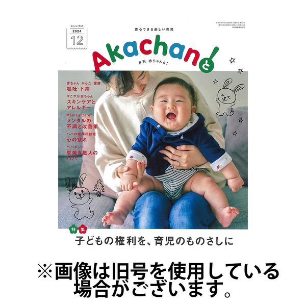 赤ちゃんと！ 2025/04/25発売号から1年(12冊)(雑誌)（直送品）