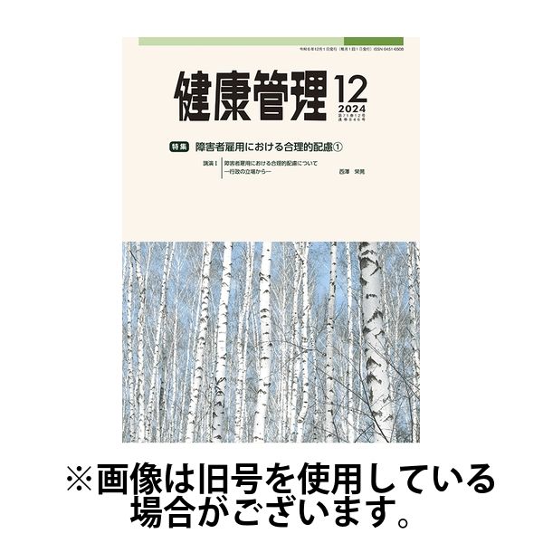 健康管理 2025/04/01発売号から1年(12冊)(雑誌)（直送品）