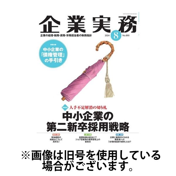 企業実務 2025/04/25発売号から1年(13冊)(雑誌)（直送品）