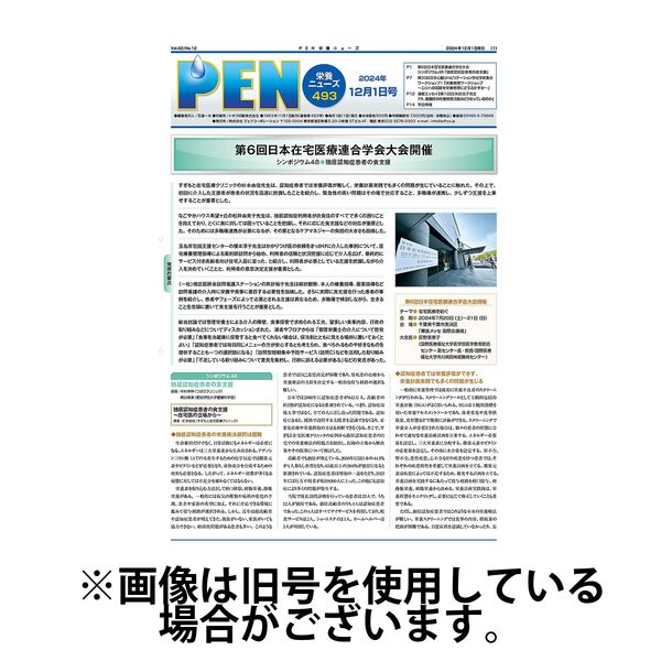 月刊栄養ニューズPEN 2025/04/01発売号から1年(12冊)(雑誌)（直送品）