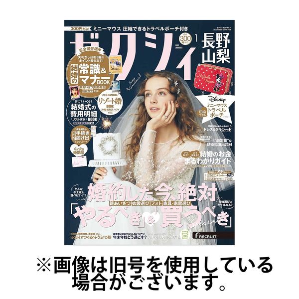 ゼクシィ長野・山梨 2025/04/23発売号から1年(12冊)(雑誌)（直送品）