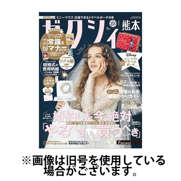 ゼクシィ熊本 2025/04/23発売号から1年(12冊)(雑誌)（直送品）