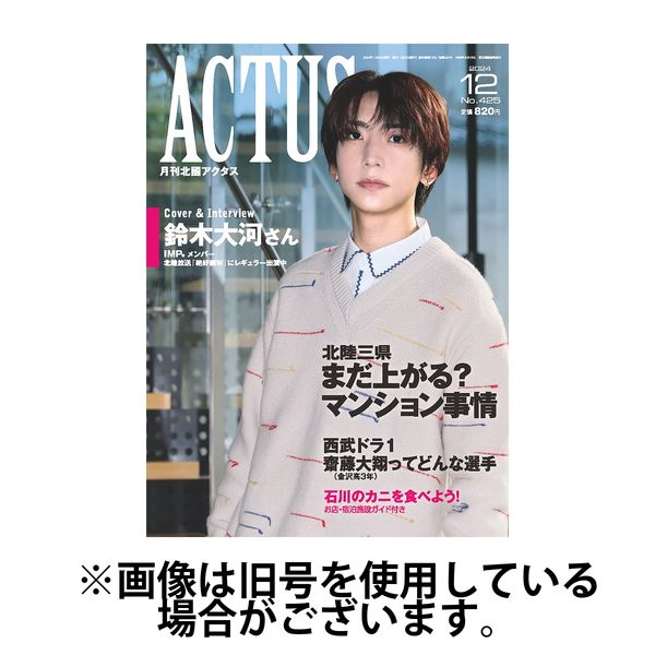 月刊北國アクタス 2025/04/20発売号から1年(12冊)(雑誌)（直送品）