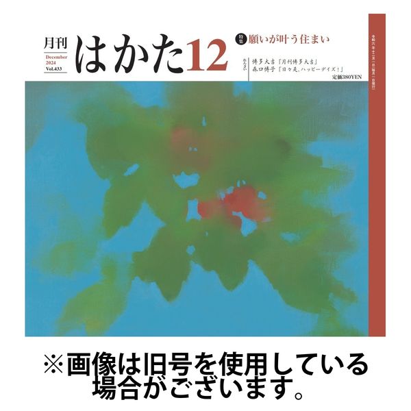 月刊はかた 2025/04/01発売号から1年(12冊)(雑誌)（直送品）