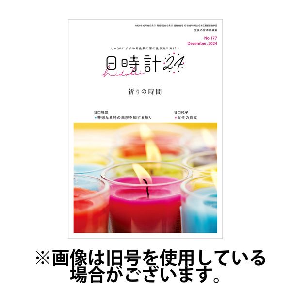 日時計24 2025/04/20発売号から1年(12冊)(雑誌)（直送品）