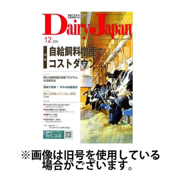 デーリィジャパン 2025/04/20発売号から1年(12冊)(雑誌)（直送品）