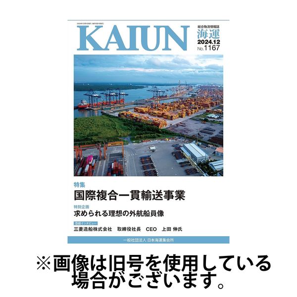 KAIUN（海運） 2025/04/01発売号から1年(12冊)(雑誌)（直送品）
