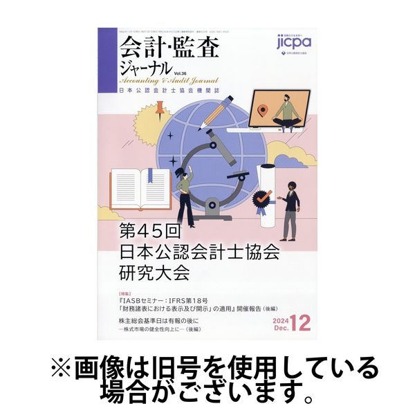会計・監査ジャーナル 2025/04/17発売号から1年(12冊)(雑誌)（直送品）
