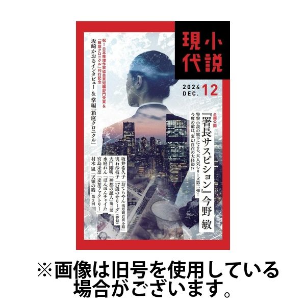 小説現代 2025/04/22発売号から1年(12冊)(雑誌)（直送品）