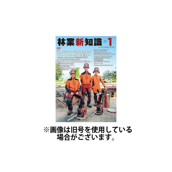 林業新知識 2025/04/05発売号から1年(12冊)(雑誌)（直送品）