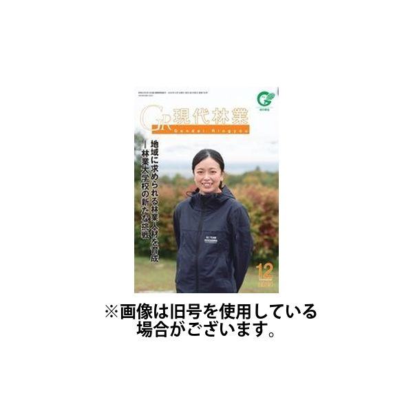 現代林業 2025/04/15発売号から1年(12冊)(雑誌)（直送品）