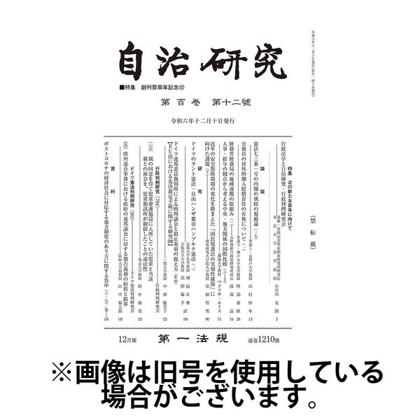 自治研究 2025/04/28発売号から1年(12冊)(雑誌)（直送品）