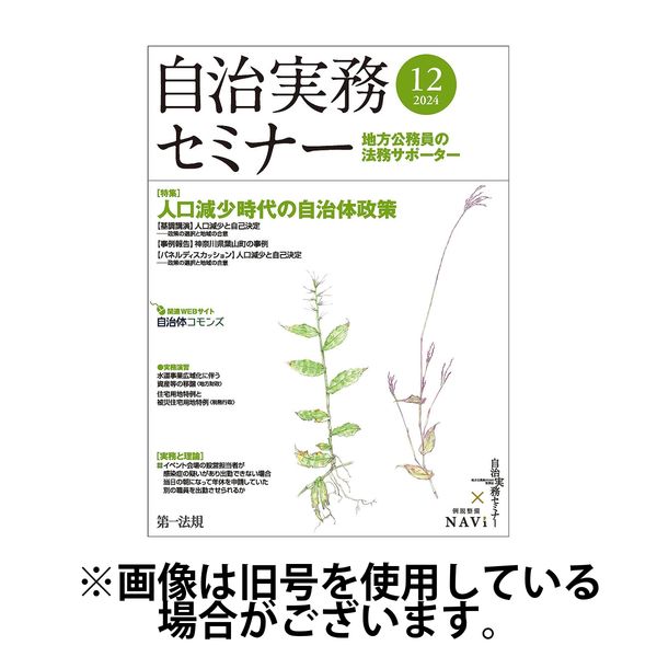 自治実務セミナー 2025/04/28発売号から1年(12冊)(雑誌)（直送品）