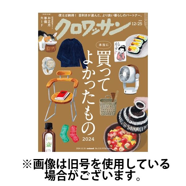 クロワッサン 2025/04/10発売号から1年(24冊)(雑誌)（直送品）