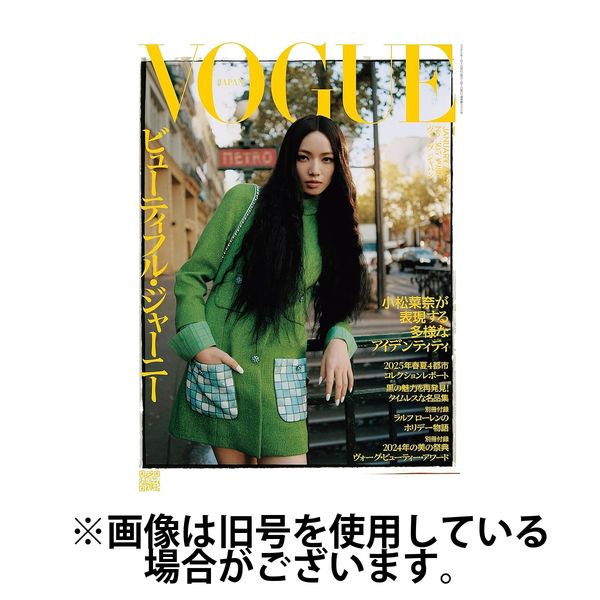 VOGUE JAPAN (ヴォーグ ジャパン) 2025/04/01発売号から1年(12冊)(雑誌)（直送品）