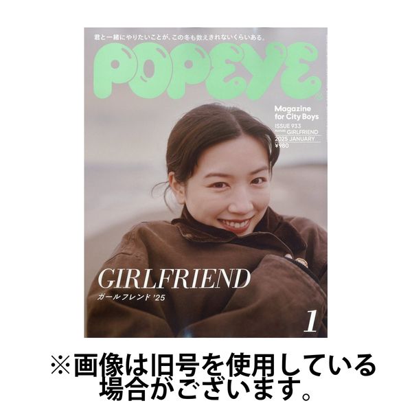 POPEYE（ポパイ） 2025/04/10発売号から1年(12冊)(雑誌)（直送品）