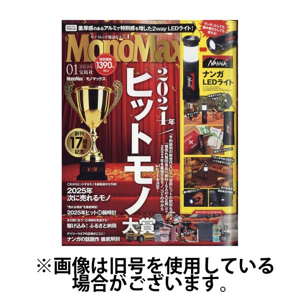 MonoMax（モノマックス） 2025/04/10発売号から1年(12冊)(雑誌)（直送品）