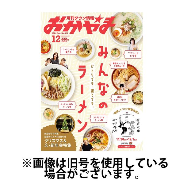 タウン情報おかやま 2025/04/25発売号から1年(12冊)(雑誌)（直送品）