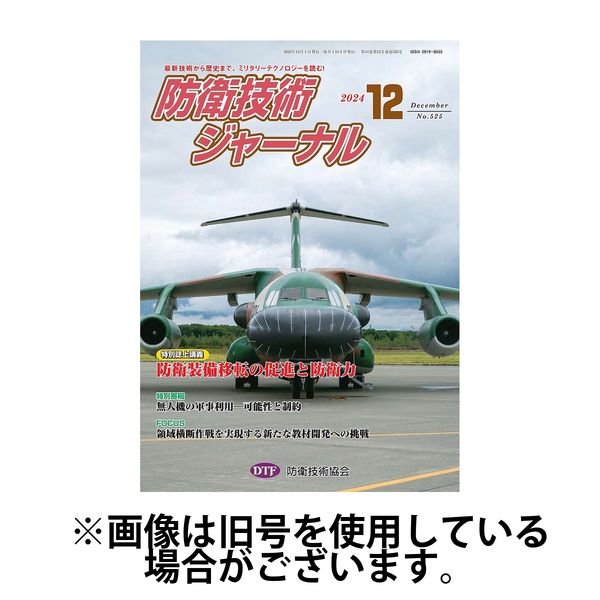 防衛技術ジャーナル 2025/04/01発売号から1年(12冊)(雑誌)（直送品）